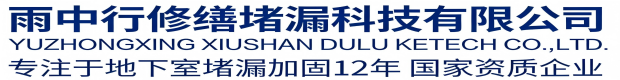 唐山雨中行科技防水堵漏工程有限公司